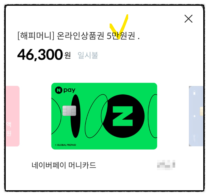 네이버페이머니카드 해피머니 상품권 상테크 방법 (페이북 등록 네이버 전환) 네이버페이머니카드 해피머니 상품권 상테크 방법 (페이북 등록 네이버 전환)