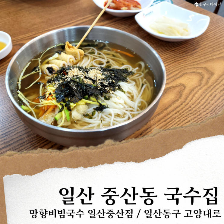 망향비빔국수 일산 중산점; 중산동 맛집/ 일산 잔치국수