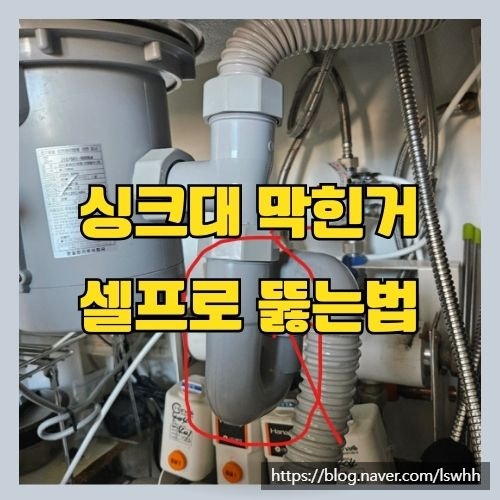 주방 싱크대 막혔을 때 셀프로 뚫는 법 - 만 오천 원으로 뚫어 보세요