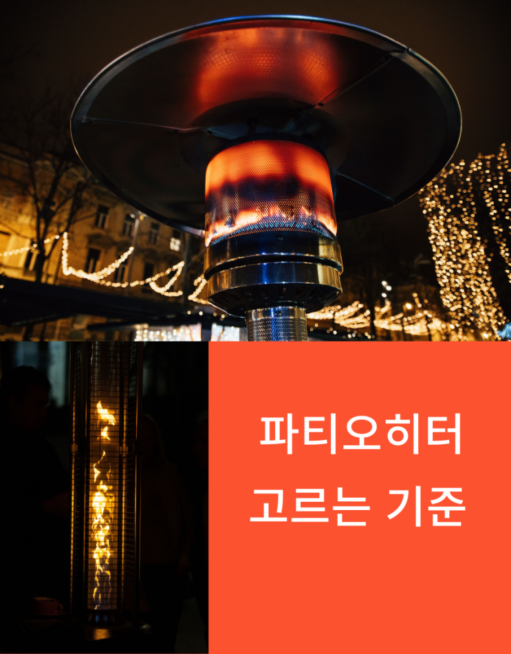  파티오히터 어떤기준으로 골라야 하나요? (람세스 파티오히터의 가치)