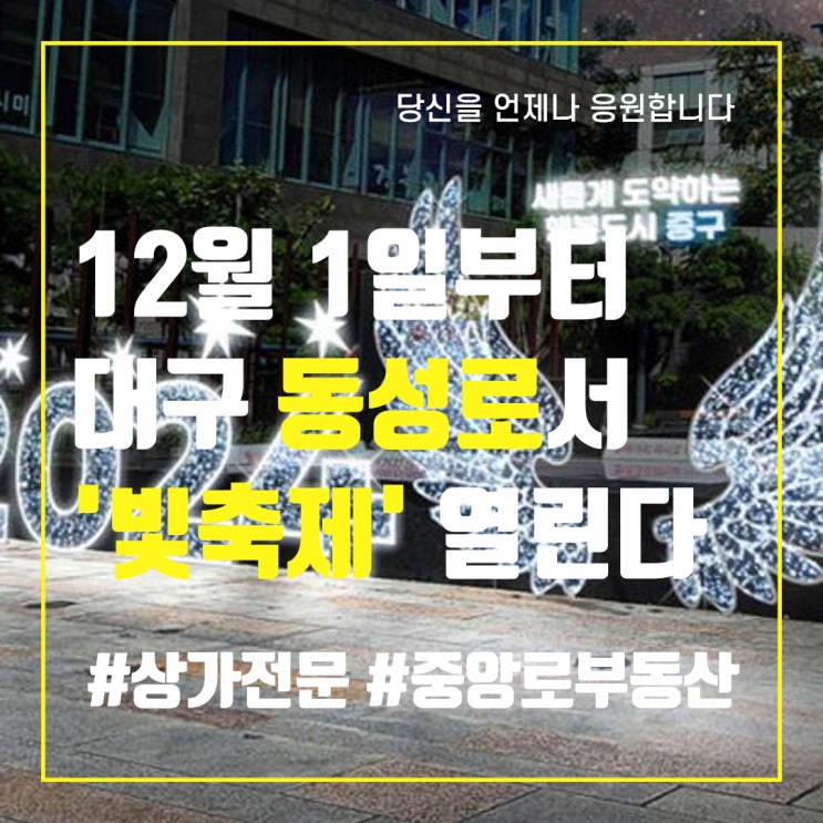  12월1일부터 대구 동성로서 '빛축제' 열린다 - 중앙로부동산
