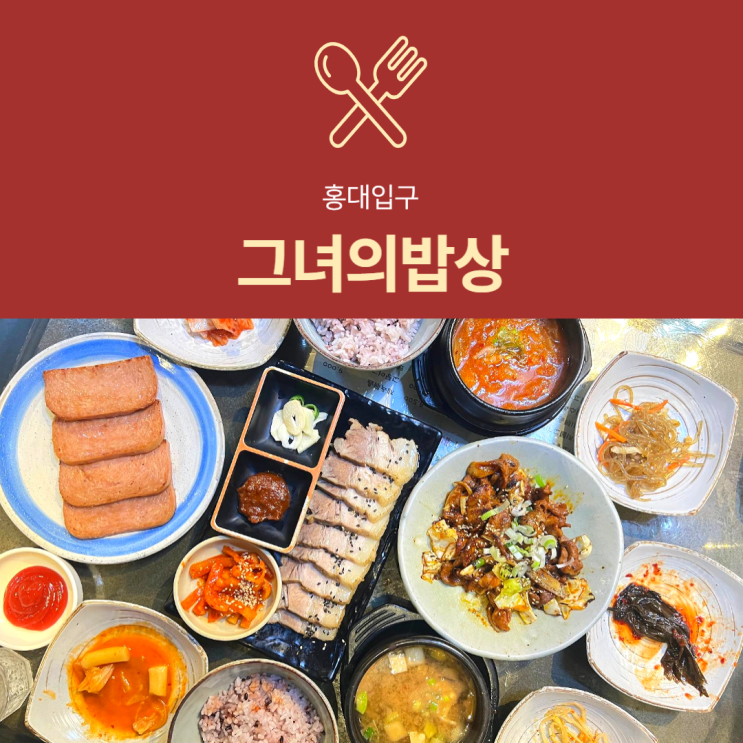 [홍대 밥집] 그녀의밥상 : 홍대입구역 한식 가정식백반 맛집