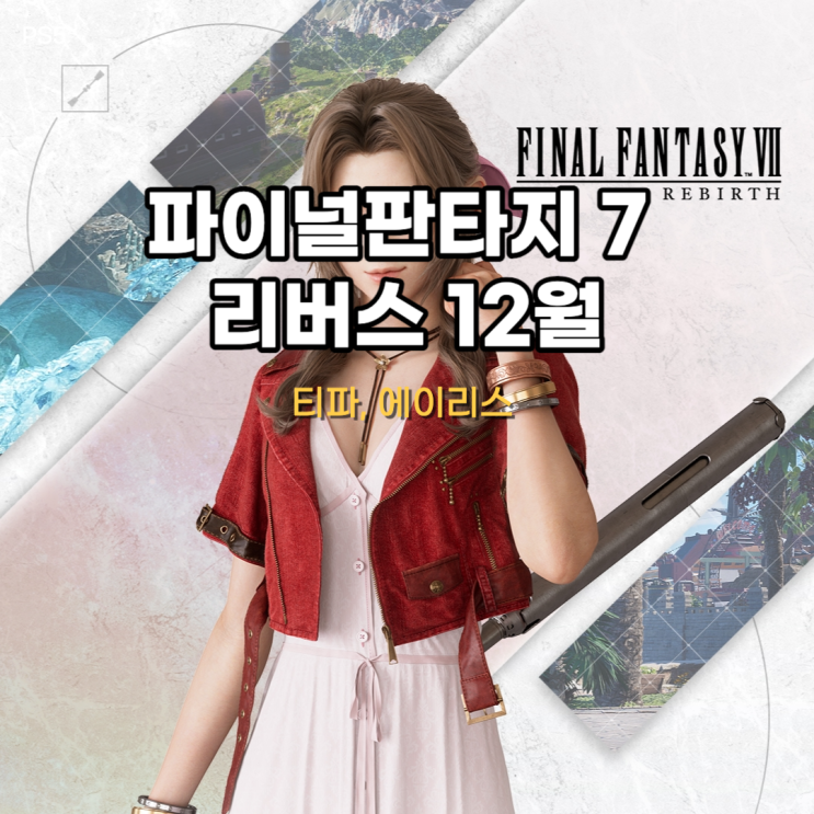  파이널 판타지 7 리버스 12월 월페이퍼 배경화면 티파 에어리스 배포