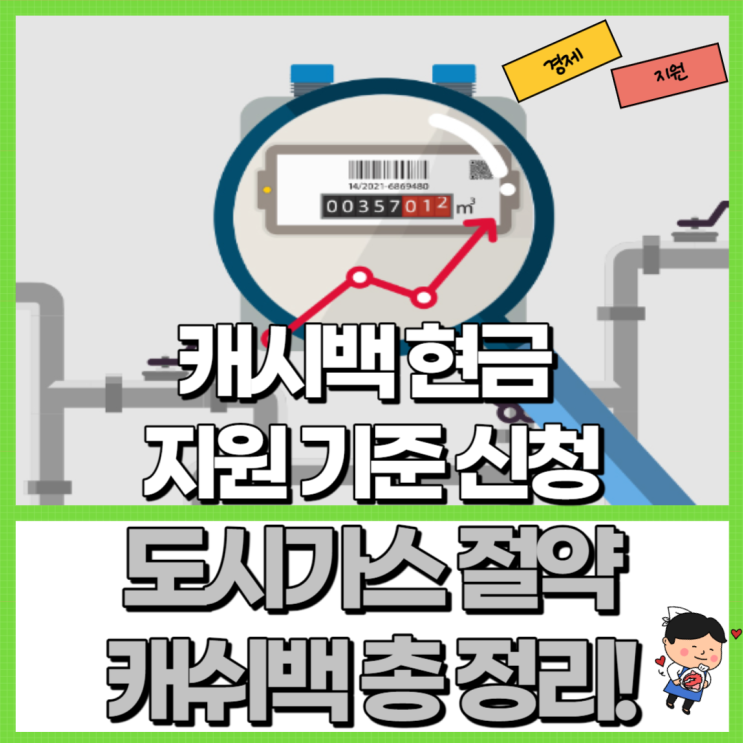  도시가스 절약 캐쉬백 총 정리! Ft. 캐시백 기준 신청