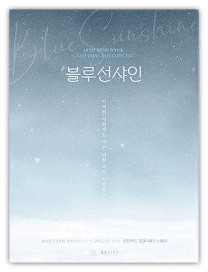 2023 장우혁 크리스마스 팬콘서트 블루선샤인 서울 공연 기본정보 출연진 티켓팅 예매