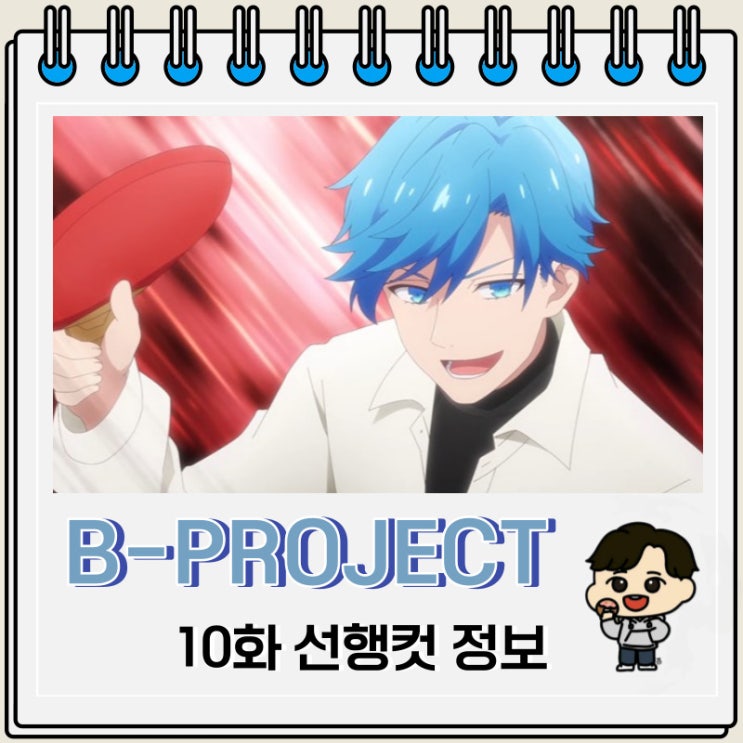 B-PROJECT ~열렬*러브콜~ 10화 예고편 줄거리