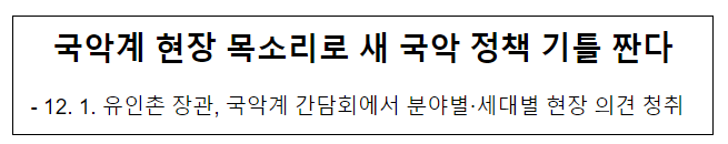 국악계 현장 목소리로 새 국악 정책 기틀 짠다 국악계 현장 목소리로 새 국악 정책 기틀 짠다