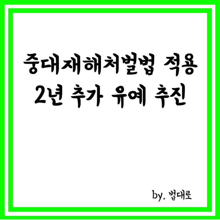  당정, '중대재해처벌법 50인미만 기업 적용' 2년 추가 유예 추진