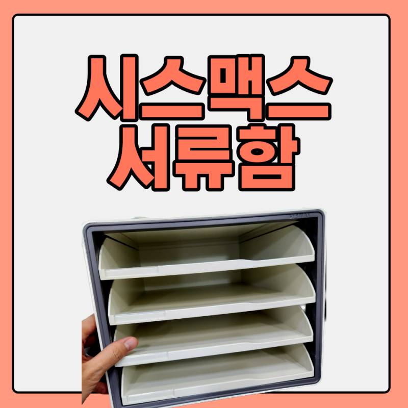 시스맥스 서류함 정리함 서랍 오픈형