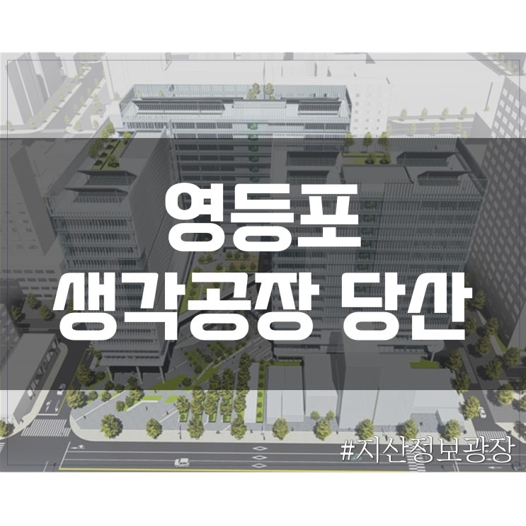  [영등포] 생각공장 당산 정보(위치, 층별 도면)