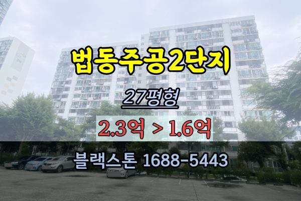 법동주공2단지 경매 27평 대전재건축아파트 2억이하