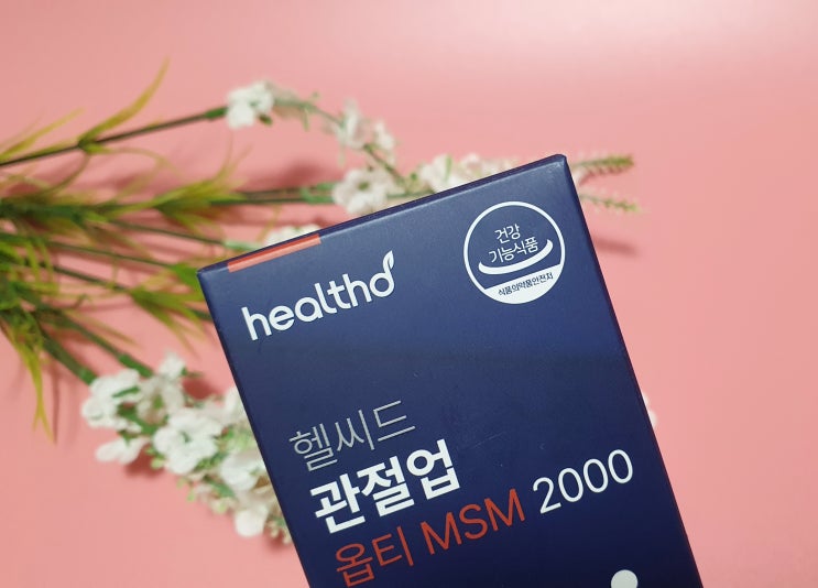  관절 MSM 헬씨드 관절업 옵티 MSM 2000 관절건강 하루 3정으로 간편하게 챙기기~!