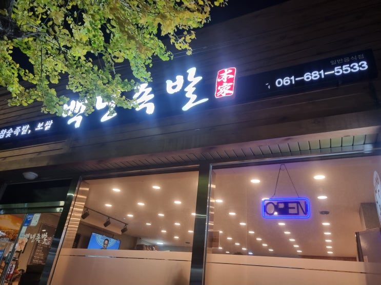  숯불향이 좋았던 여수 무선 백년족발