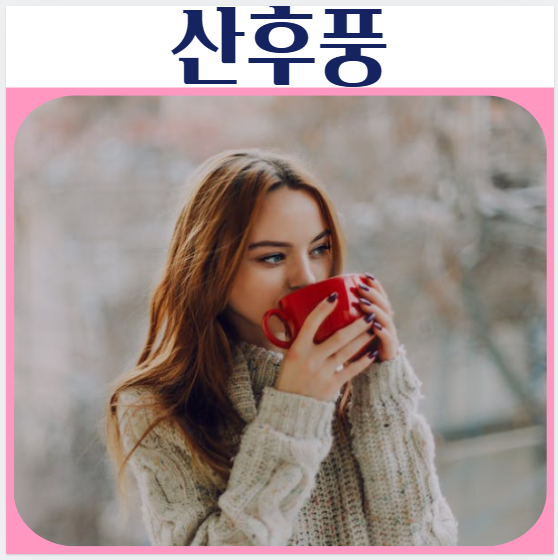  산후풍 손목시림 원인 증상 출산후 뭄관리