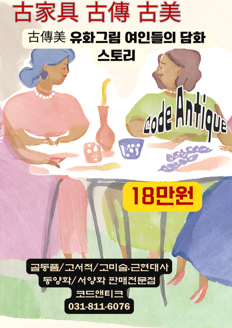  "古傳美 작품 작가의 사인이 담긴 여인들 유화그림" 고미술 고가구 고서적 골동품 전문 판매 코드앤티크 / 반려동물출국대행 서비스