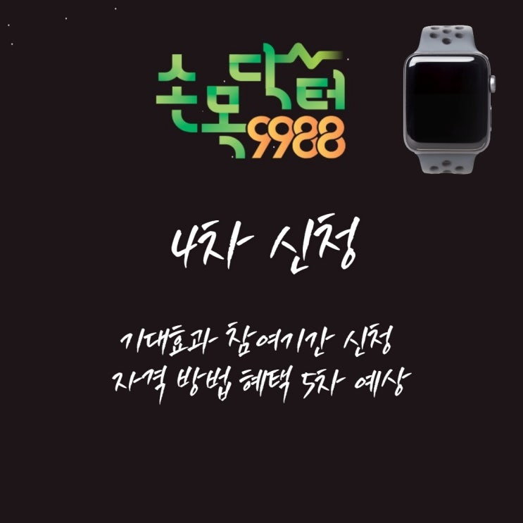  손목 닥터 9988 4차 신청 기대효과 참여 기간 신청 자격 방법 혜택 5차 예상 알아보기