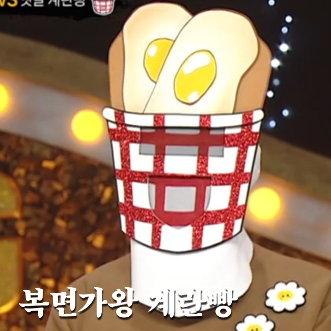  복면가왕 옛날계란빵 테니스는 누구