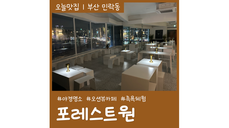 광안리 카페 맛집 포레스트원 광안대교 야경명소 오션뷰맛집