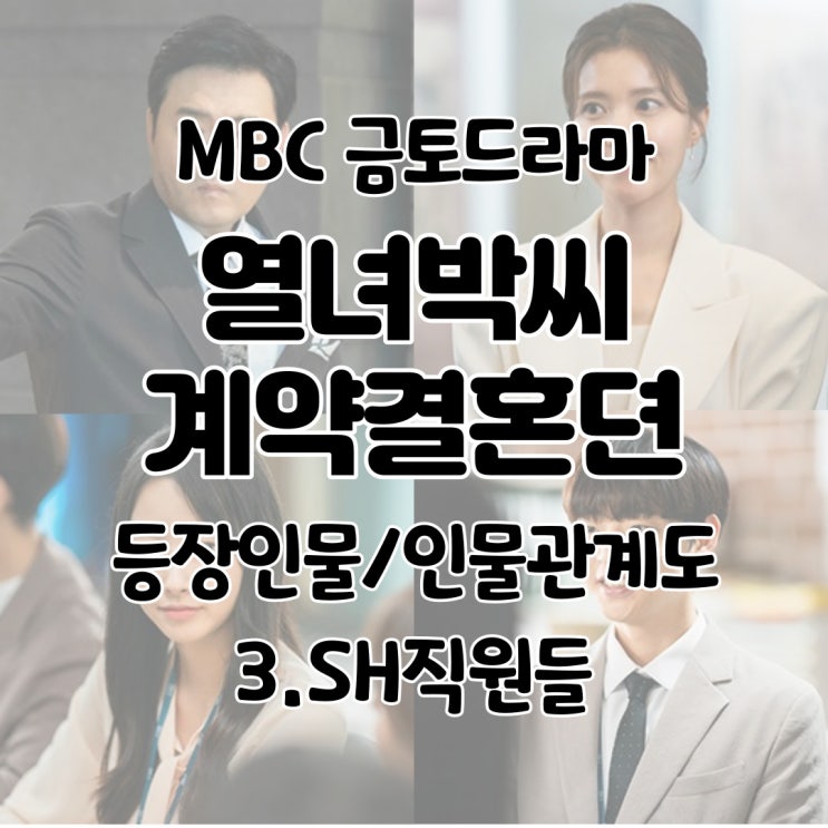  열녀박씨 계약결혼뎐 등장인물 인물관계도 황명수 유하나 오현정 이석주 - 3. SH직원들