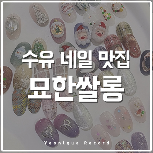  수유 네일 잘하는 수유 묘한쌀롱