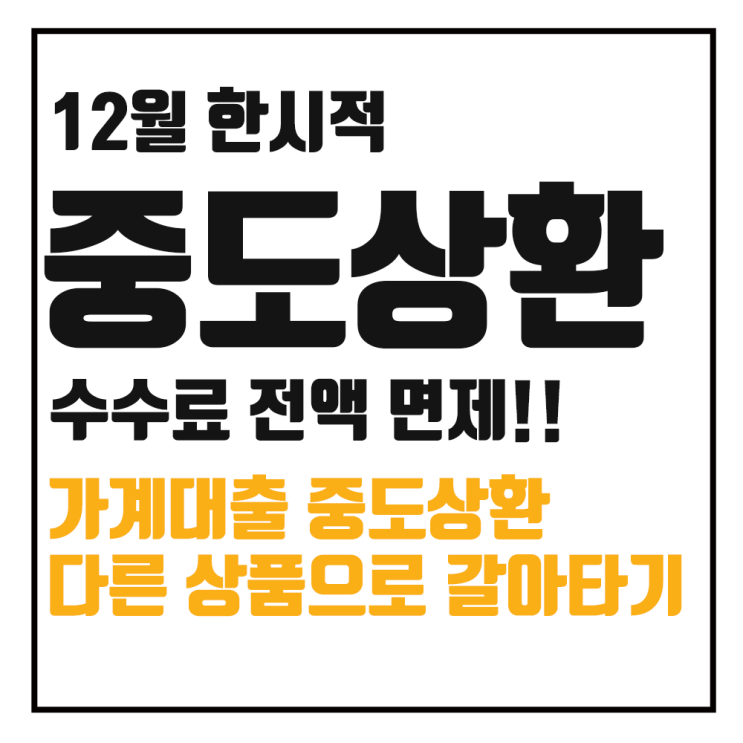  가계대출 중도상환수수료 12월 한 달간 면제 및 취약계층 대상 혜택 연장 결정