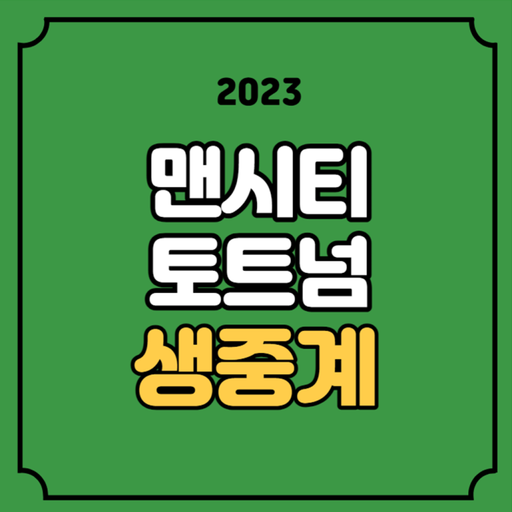 <b>맨시티</b> <b>토트넘</b> 중계 손흥민 출전 라인업 2023년 12월 4일... 