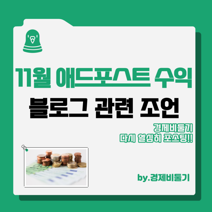  네이버 애드포스트 수익 11월 정산 블로그 수익 확인
