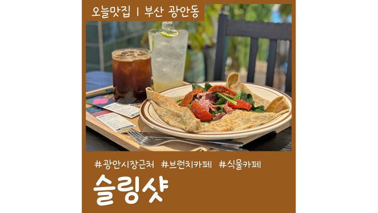 광안역카페 슬링샷 광안시장 근처 브런치맛집 광안역카페 슬링샷 광안시장 근처 브런치맛집
