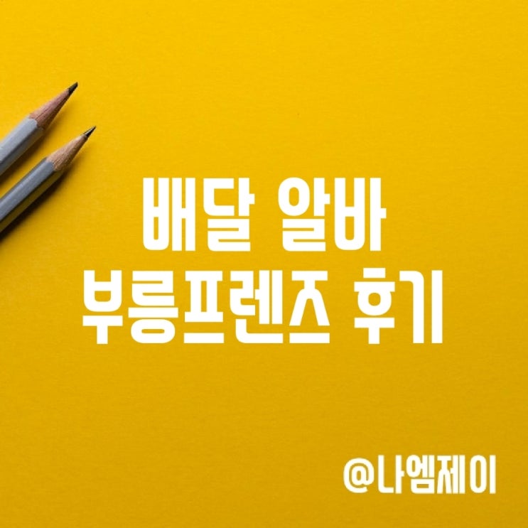 자전거 배달알바 부릉프렌즈 후기 배민 비교 자전거 배달알바 부릉프렌즈 후기 배민 비교