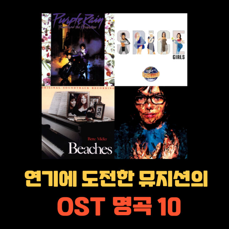  [내 맘대로 리스트] 연기에 도전한 뮤지션의 OST 명곡 10