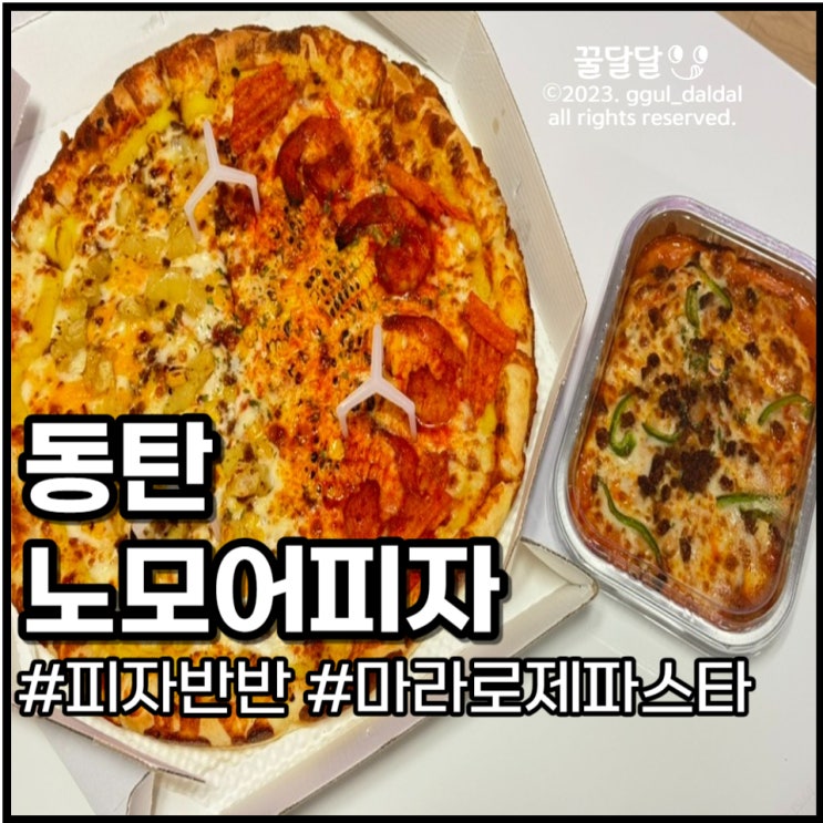  동탄 노모어피자 배달 할인 방법과 메뉴 추천 솔직 후기