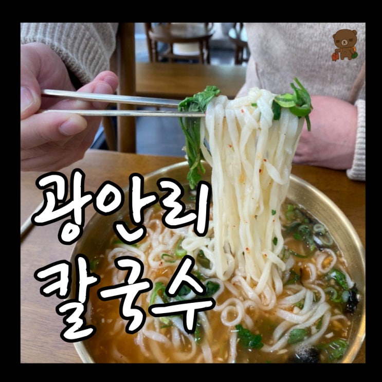  남천동맛집 광안리 점심 추천 남천용이칼국수