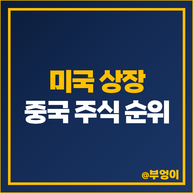 미국 상장 중국 관련주 핀듀오듀오 PDD 주식 알리바바 주가 미국 상장 중국 관련주 핀듀오듀오 PDD 주식 알리바바 주가