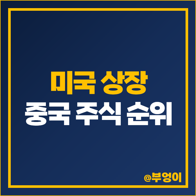 미국 상장 중국 관련주 핀듀오듀오 PDD 주식 알리바바 주가