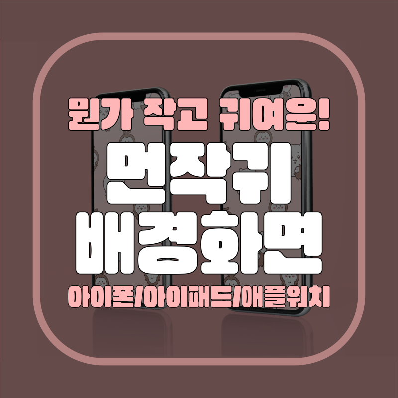 [Wallpaper/공유] 애플 먼작귀 배경화면 공유