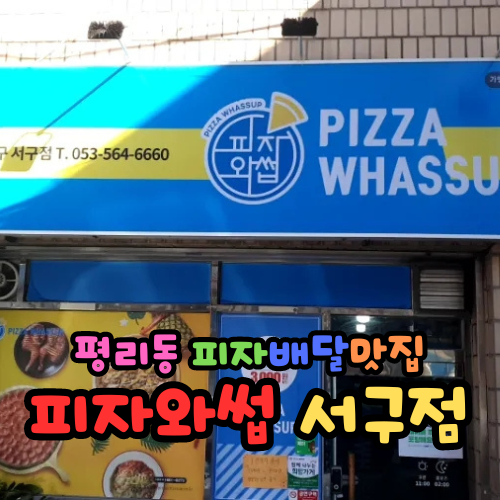  대구서구배달맛집 평리동 피자와썹 대구 서구점