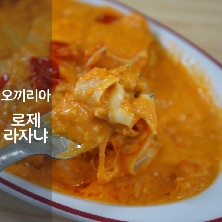  오끼리아 밀키트 라자냐 만들기 라자냐 칼로리 뜻