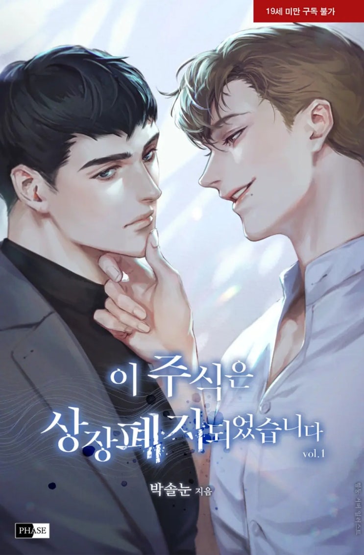 BL소설 리뷰) 박솔눈-이 주식은 상장폐지 되었습니다 BL소설 리뷰) 박솔눈-이 주식은 상장폐지 되었습니다