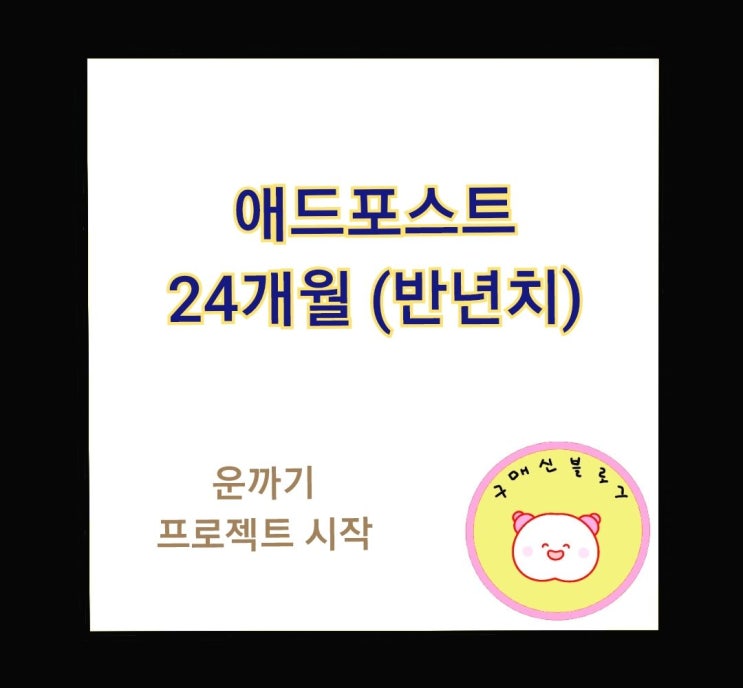  애드포스트 24개월 기록