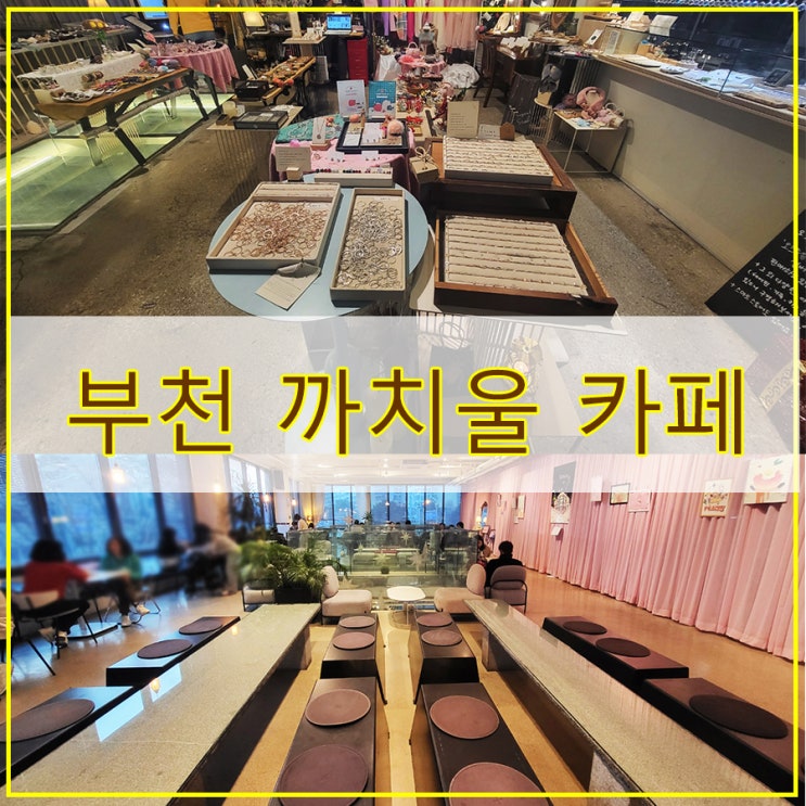  부천 까치울 카페 후기 크리스마스 분위기 좋은 카페로 제격이었던 "스페이스작"