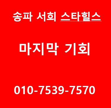  송파 서희스타힐스,가락동 서희스타힐스 지역주택조합