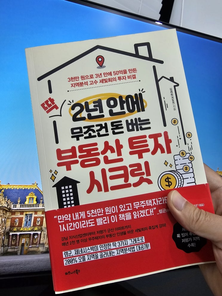  2년 안에 무조건 돈 버는 부동산 투자 시크릿 - 세빛희