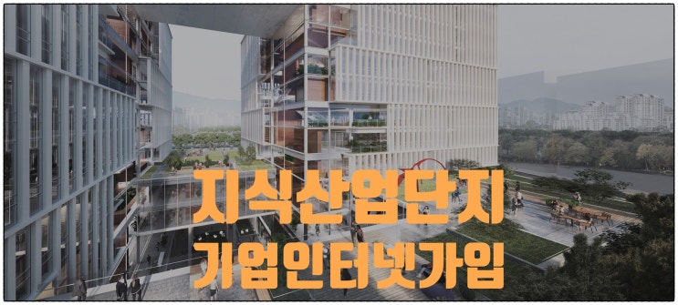  기업 인터넷 신청과 가입 전문업체