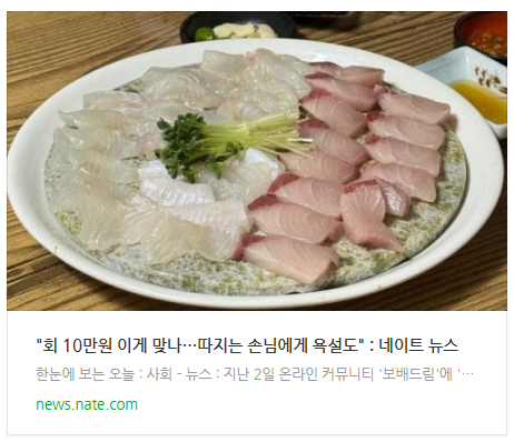 "회 10만원 이게 맞나…따지는 손님에게 욕설도" "회 10만원 이게 맞나…따지는 손님에게 욕설도"