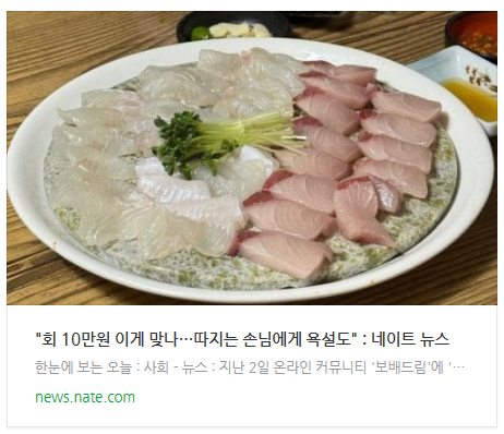 "회 10만원 이게 맞나…따지는 손님에게 욕설도"