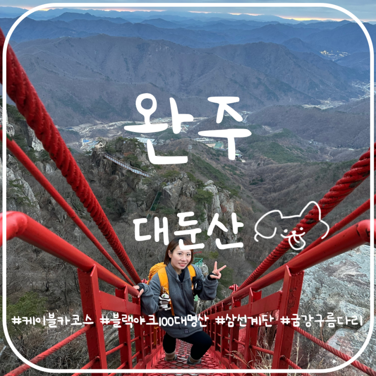 초보자를 위한 완주 대둔산 최단코스(삼선계단, 구름다리, 케이블카) 초보자를 위한 완주 대둔산 최단코스(삼선계단, 구름다리, 케이블카)