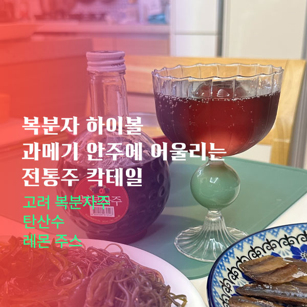  복분자 하이볼, 과메기 안주에 어울리는 전통주 칵테일
