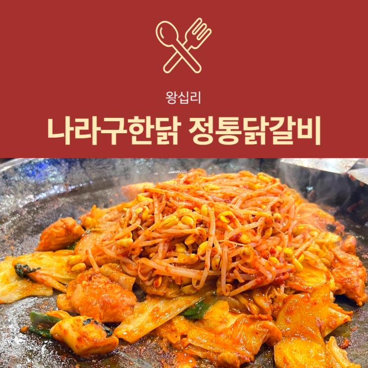 [행당시장 맛집] 나라구한닭 : 왕십리 콩나물 닭갈비 맛집