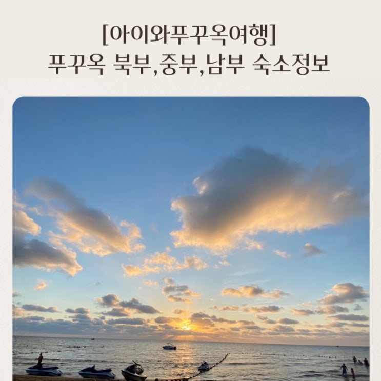  [아이와푸꾸옥여행] 베트남푸꾸옥 북부,중부,남부 숙소정보