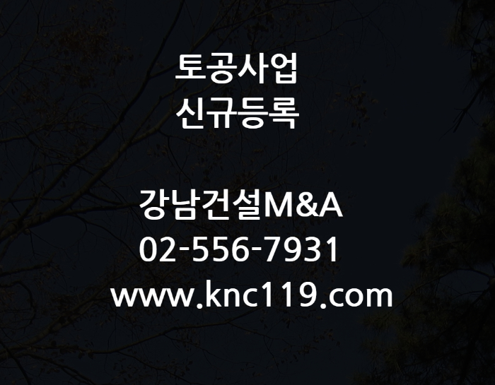  토공사면허 전문 토공사업 신규등록